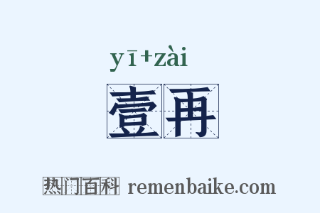 壹再是什么意思的图片